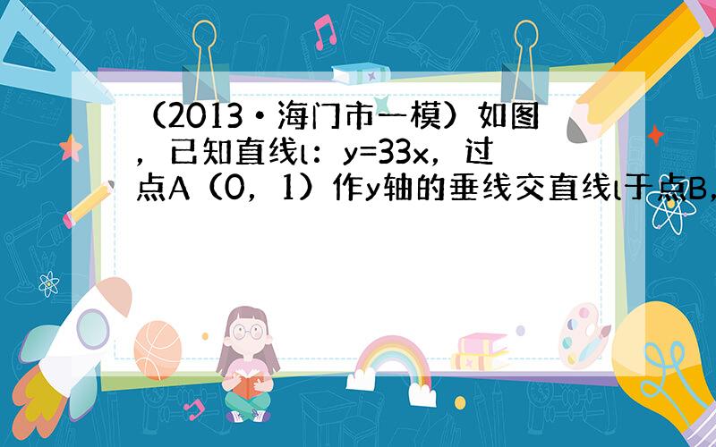 （2013•海门市一模）如图，已知直线l：y=33x，过点A（0，1）作y轴的垂线交直线l于点B，过点B作直线l的垂线交