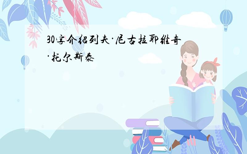 30字介绍列夫·尼古拉耶维奇·托尔斯泰