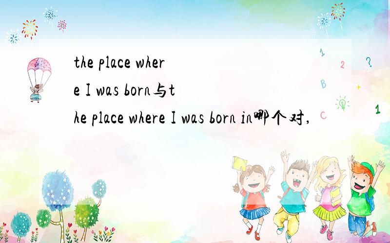 the place where I was born与the place where I was born in哪个对,