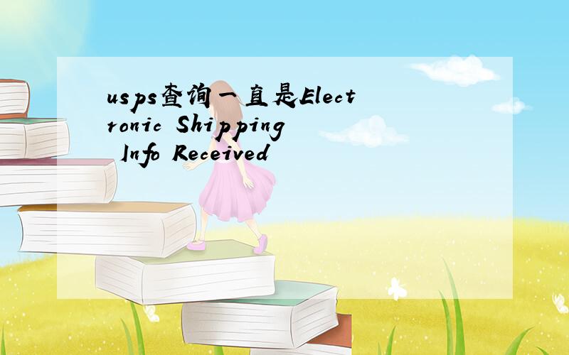 usps查询一直是Electronic Shipping Info Received