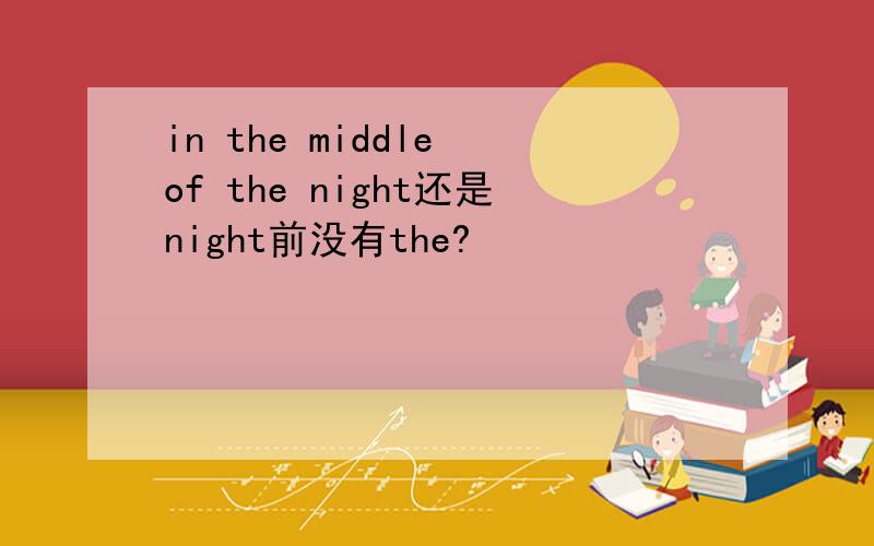 in the middle of the night还是night前没有the?