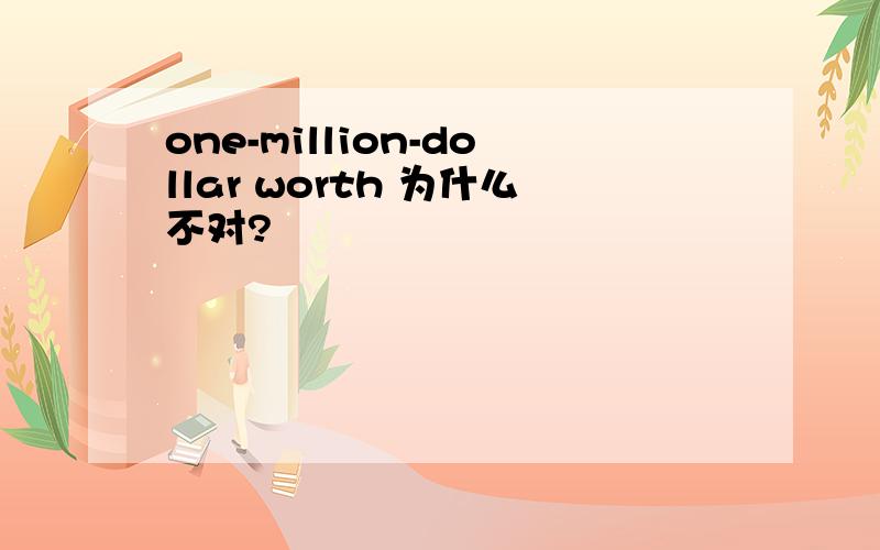 one-million-dollar worth 为什么不对?