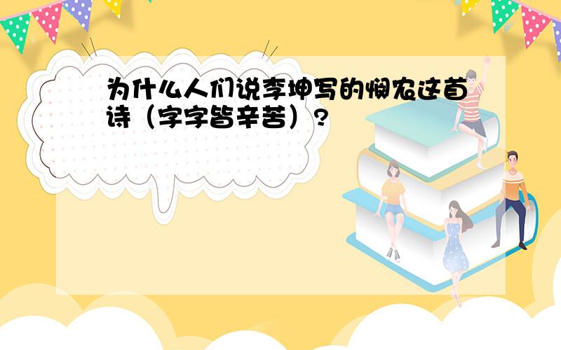 为什么人们说李坤写的悯农这首诗（字字皆辛苦）?