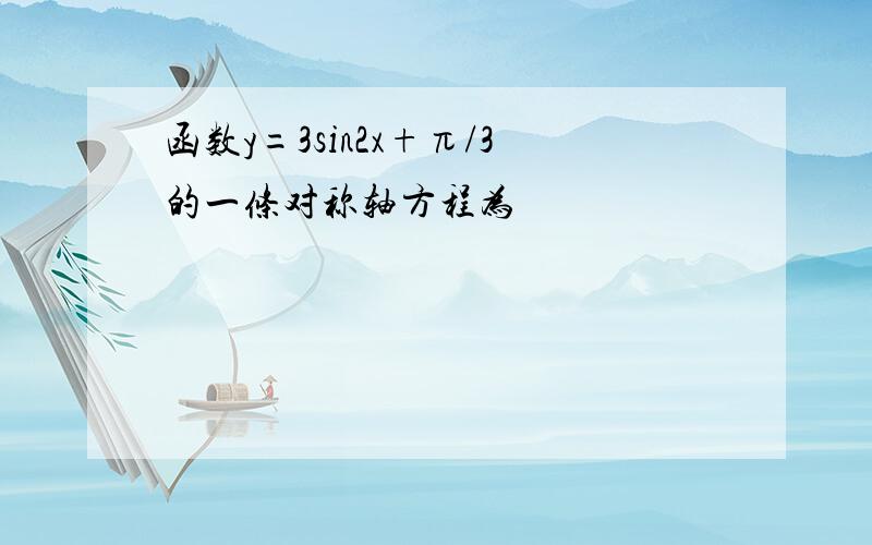 函数y=3sin2x+π/3的一条对称轴方程为