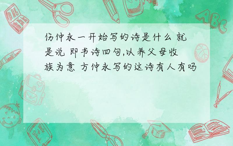 伤仲永一开始写的诗是什么 就是说 即书诗四句,以养父母收族为意 方仲永写的这诗有人有吗