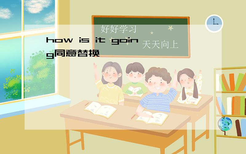 how is it going同意替换