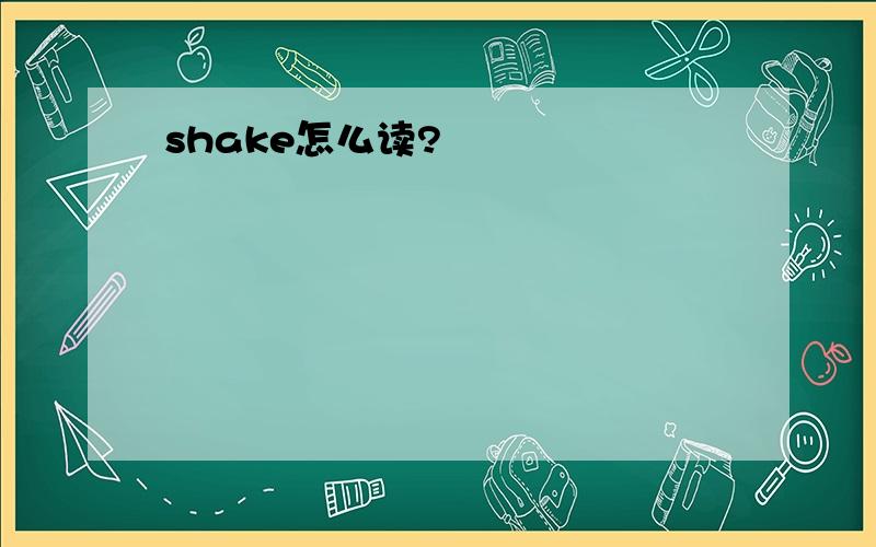 shake怎么读?