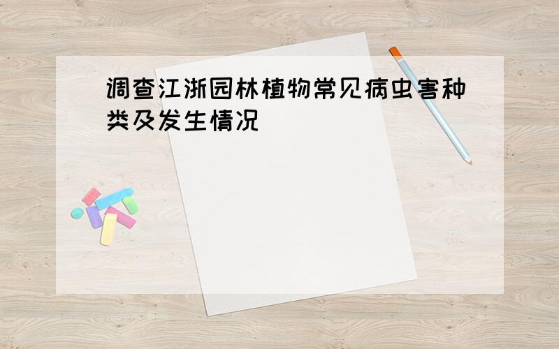 调查江浙园林植物常见病虫害种类及发生情况