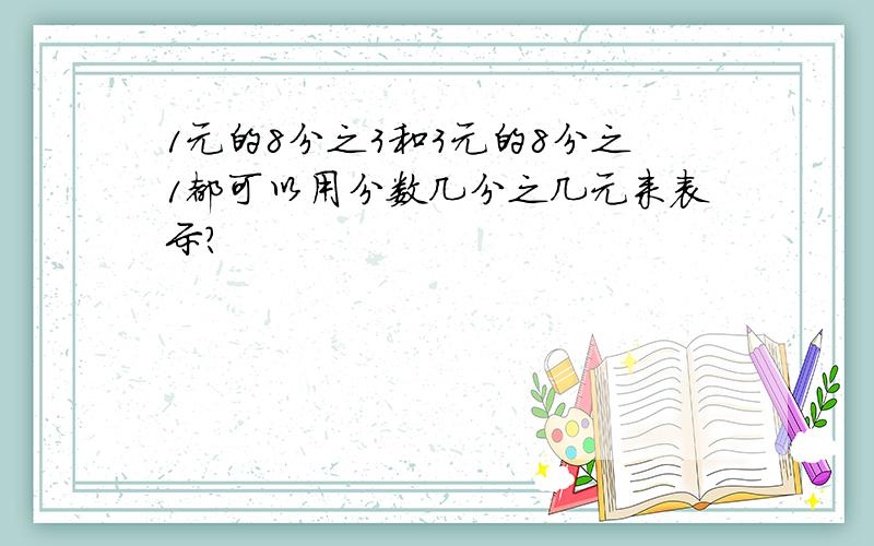 1元的8分之3和3元的8分之1都可以用分数几分之几元来表示?