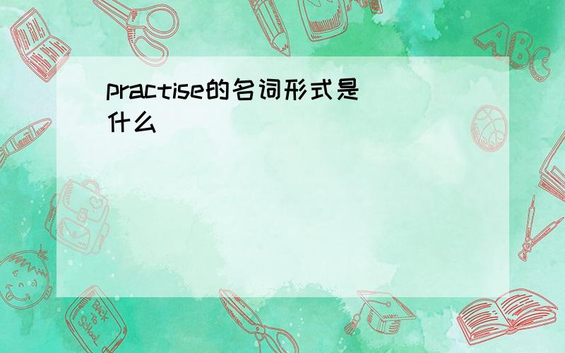 practise的名词形式是什么