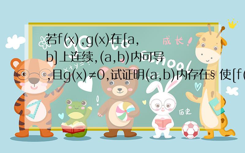 若f(x),g(x)在[a,b]上连续,(a,b)内可导,且g(x)≠0,试证明(a,b)内存在§ 使[f(a)-f(ξ