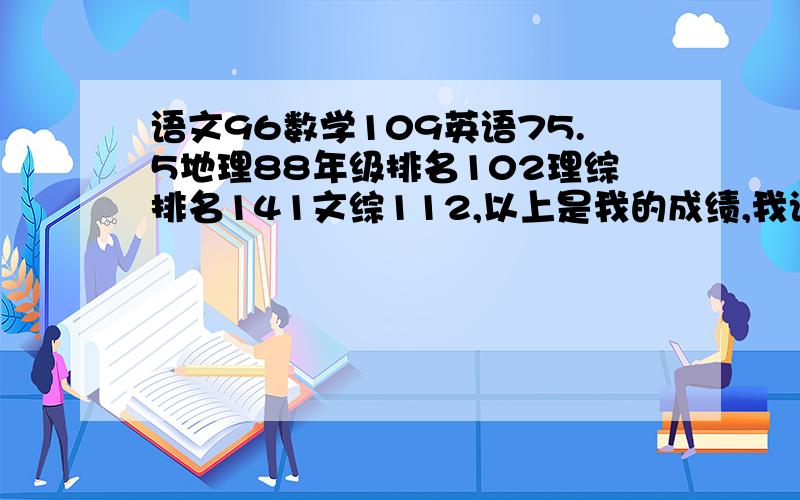 语文96数学109英语75.5地理88年级排名102理综排名141文综112,以上是我的成绩,我该选文还是选理