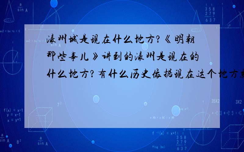 濠州城是现在什么地方?《明朝那些事儿》讲到的濠州是现在的什么地方?有什么历史依据现在这个地方就是濠