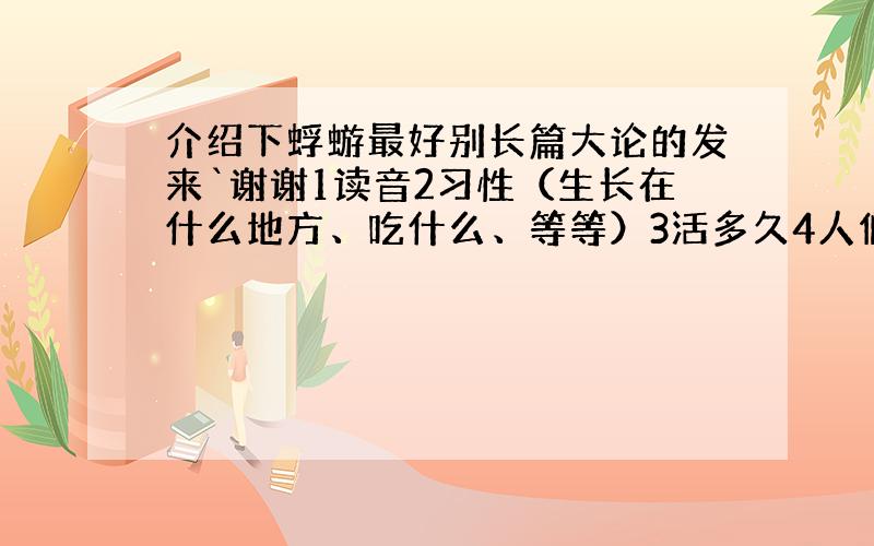 介绍下蜉蝣最好别长篇大论的发来`谢谢1读音2习性（生长在什么地方、吃什么、等等）3活多久4人们一般用到它的地方都是什么感