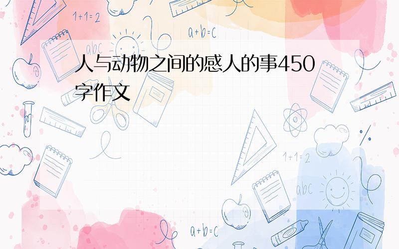 人与动物之间的感人的事450字作文