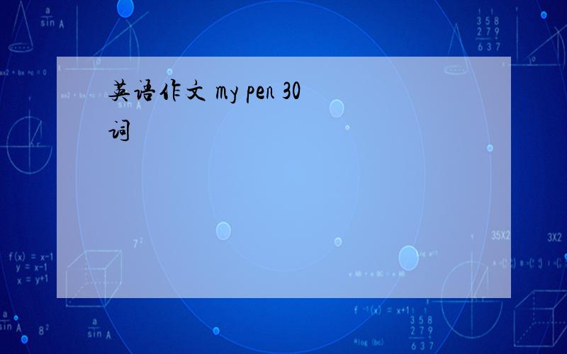 英语作文 my pen 30词