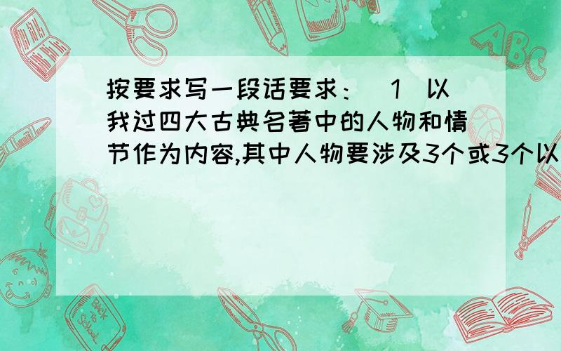 按要求写一段话要求：（1）以我过四大古典名著中的人物和情节作为内容,其中人物要涉及3个或3个以上；（2）用上总分（或“分