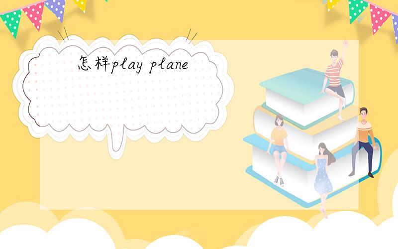 怎样play plane