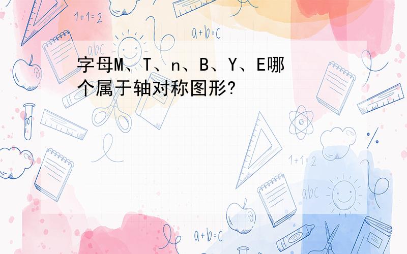 字母M、T、n、B、Y、E哪个属于轴对称图形?