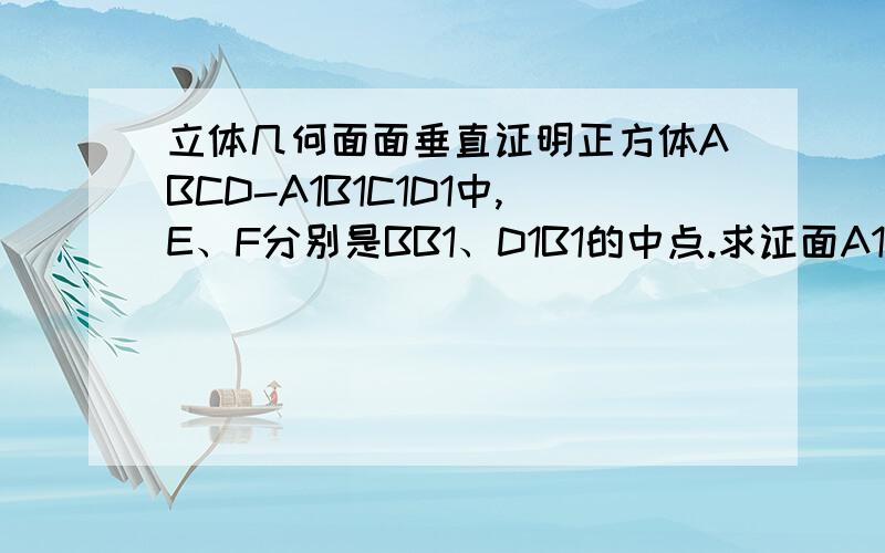 立体几何面面垂直证明正方体ABCD-A1B1C1D1中,E、F分别是BB1、D1B1的中点.求证面A1EF⊥面B1AC（