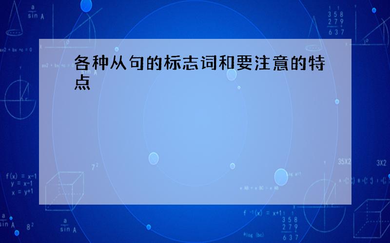 各种从句的标志词和要注意的特点