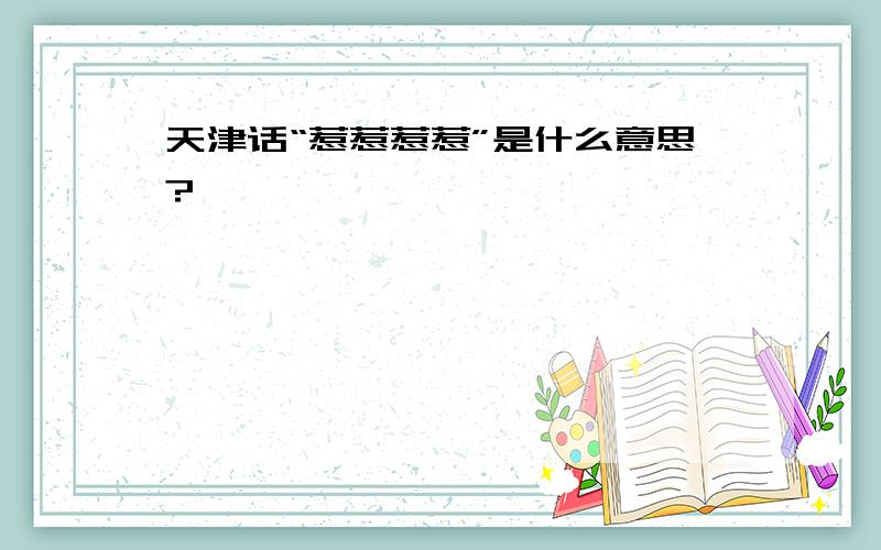 天津话“惹惹惹惹”是什么意思?