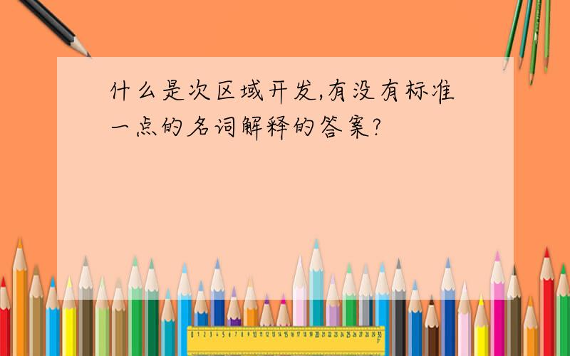 什么是次区域开发,有没有标准一点的名词解释的答案?