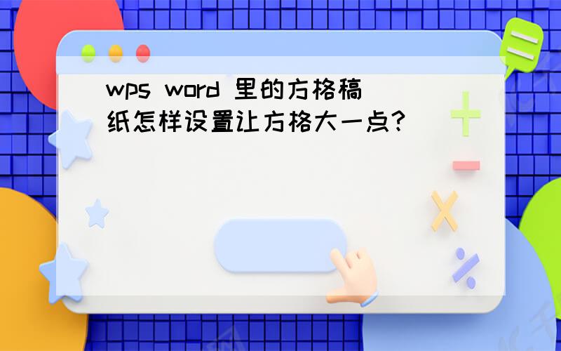 wps word 里的方格稿纸怎样设置让方格大一点?