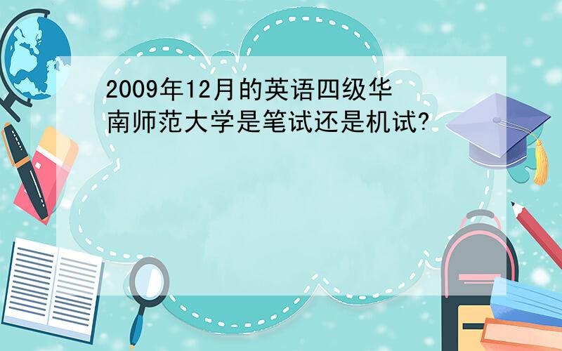 2009年12月的英语四级华南师范大学是笔试还是机试?