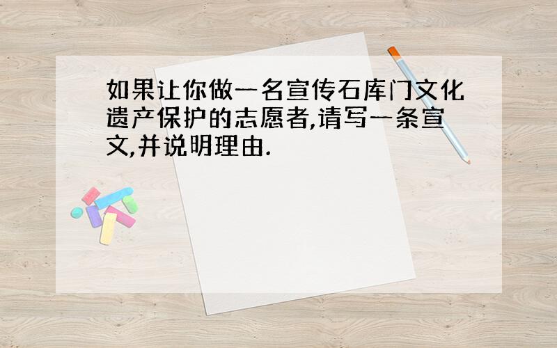 如果让你做一名宣传石库门文化遗产保护的志愿者,请写一条宣文,并说明理由.