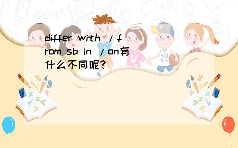 differ with /from sb in /on有什么不同呢?