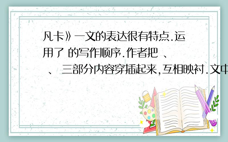 凡卡》一文的表达很有特点.运用了 的写作顺序.作者把 、 、 三部分内容穿插起来,互相映衬.文中以 为主,又写了回忆向下