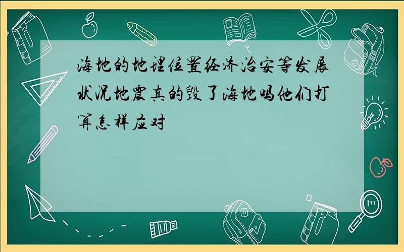 海地的地理位置经济治安等发展状况地震真的毁了海地吗他们打算怎样应对