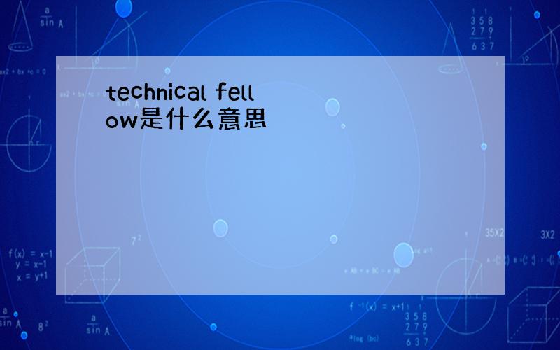 technical fellow是什么意思