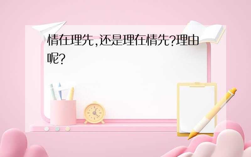 情在理先,还是理在情先?理由呢?