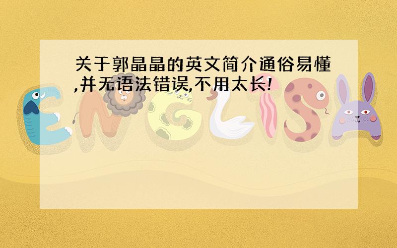 关于郭晶晶的英文简介通俗易懂,并无语法错误,不用太长!