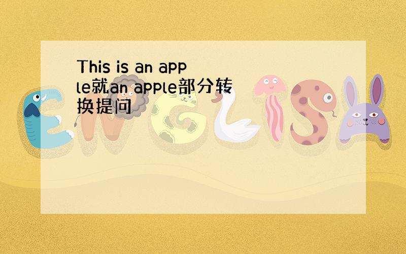 This is an apple就an apple部分转换提问