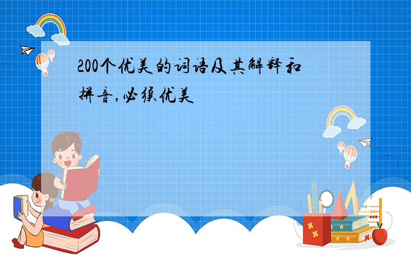 200个优美的词语及其解释和拼音,必须优美