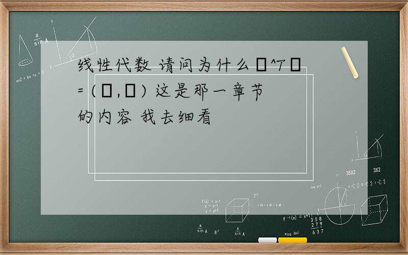 线性代数 请问为什么α^Tβ= (β,α) 这是那一章节的内容 我去细看