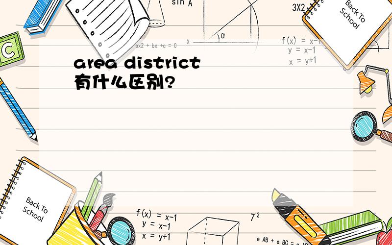 area district 有什么区别?