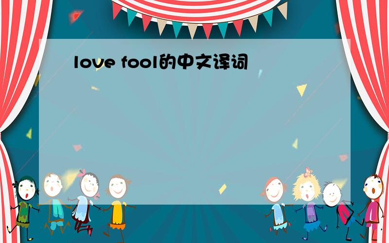 love fool的中文译词