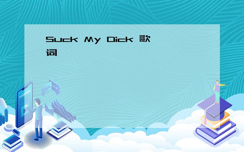 Suck My Dick 歌词