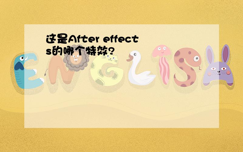 这是After effects的哪个特效?