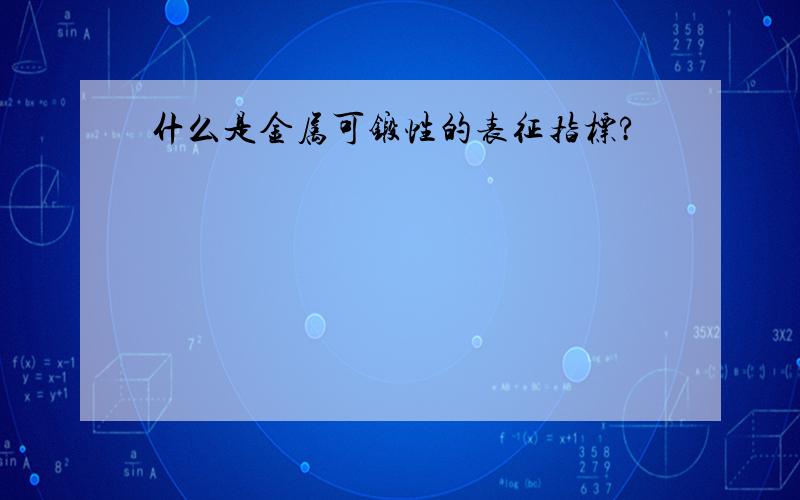 什么是金属可锻性的表征指标?