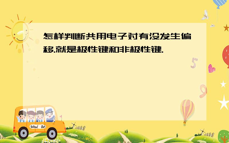 怎样判断共用电子对有没发生偏移.就是极性键和非极性键.