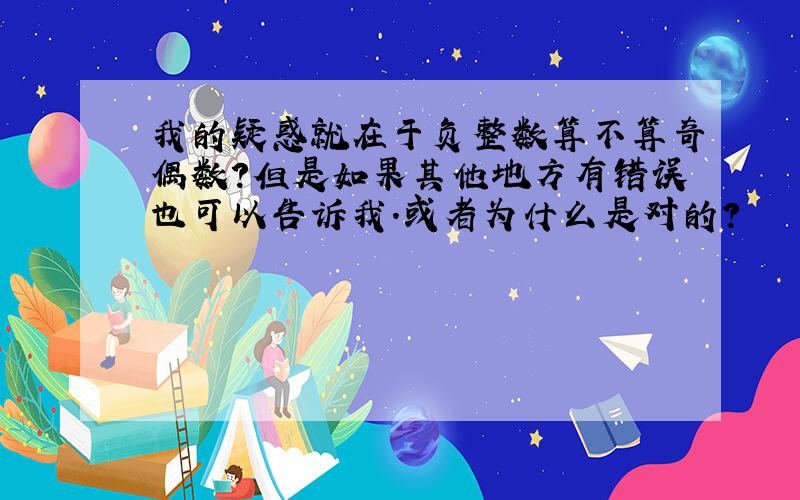 我的疑惑就在于负整数算不算奇偶数?但是如果其他地方有错误也可以告诉我.或者为什么是对的?