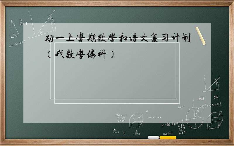 初一上学期数学和语文复习计划（我数学偏科）