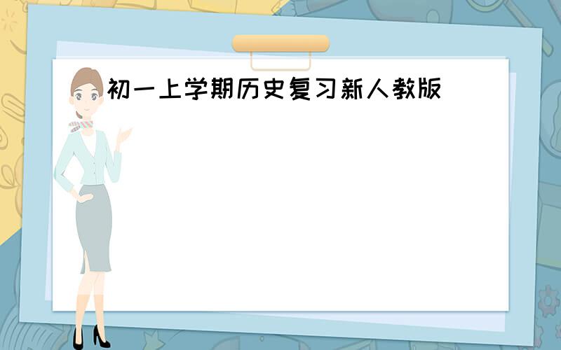 初一上学期历史复习新人教版