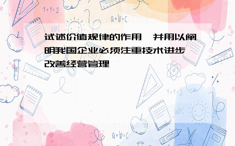 试述价值规律的作用,并用以阐明我国企业必须注重技术进步,改善经营管理