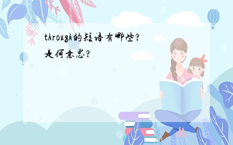 through的短语有哪些?是何意思?